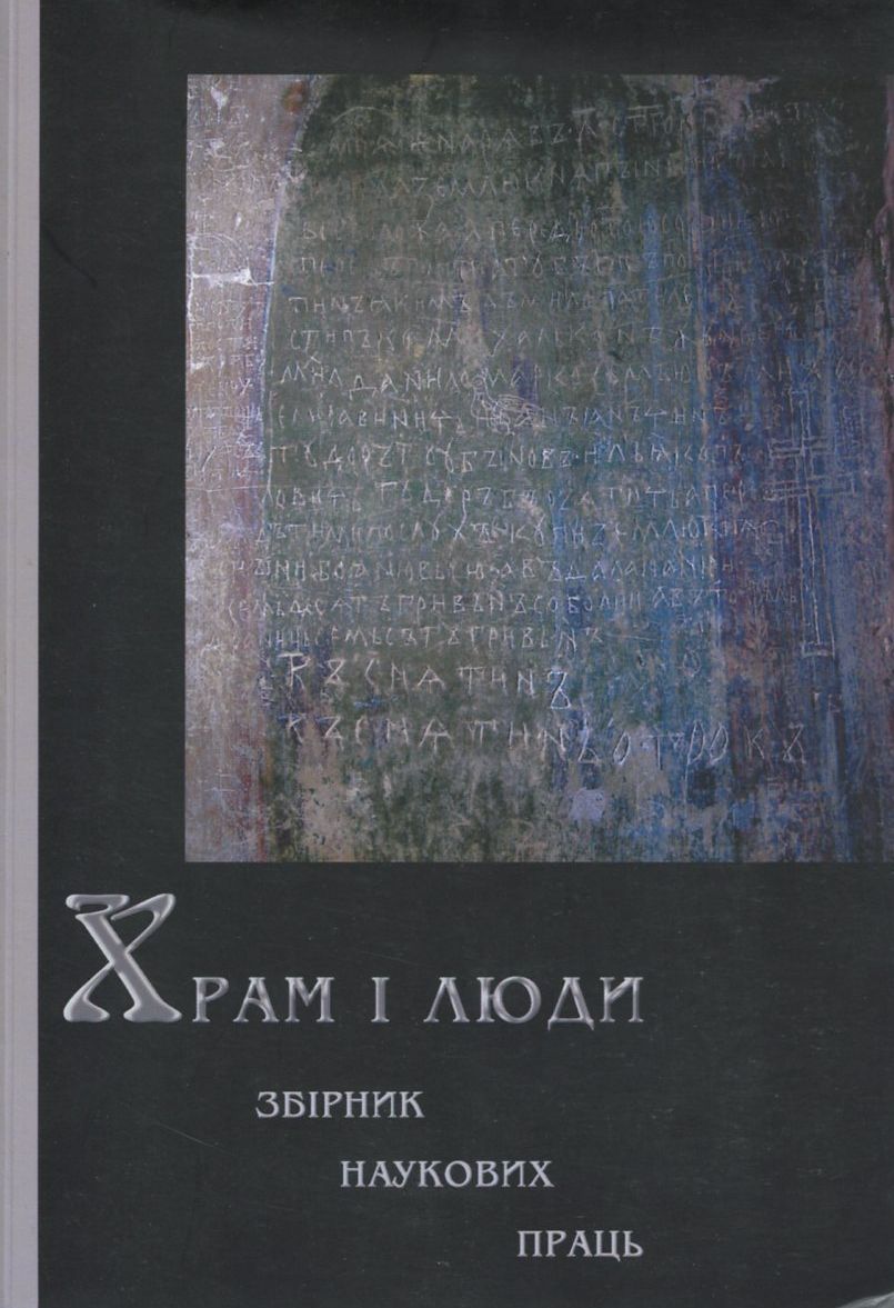 Храм і люди. Збірник наукових праць до 90-річчя С.О.Висоцького