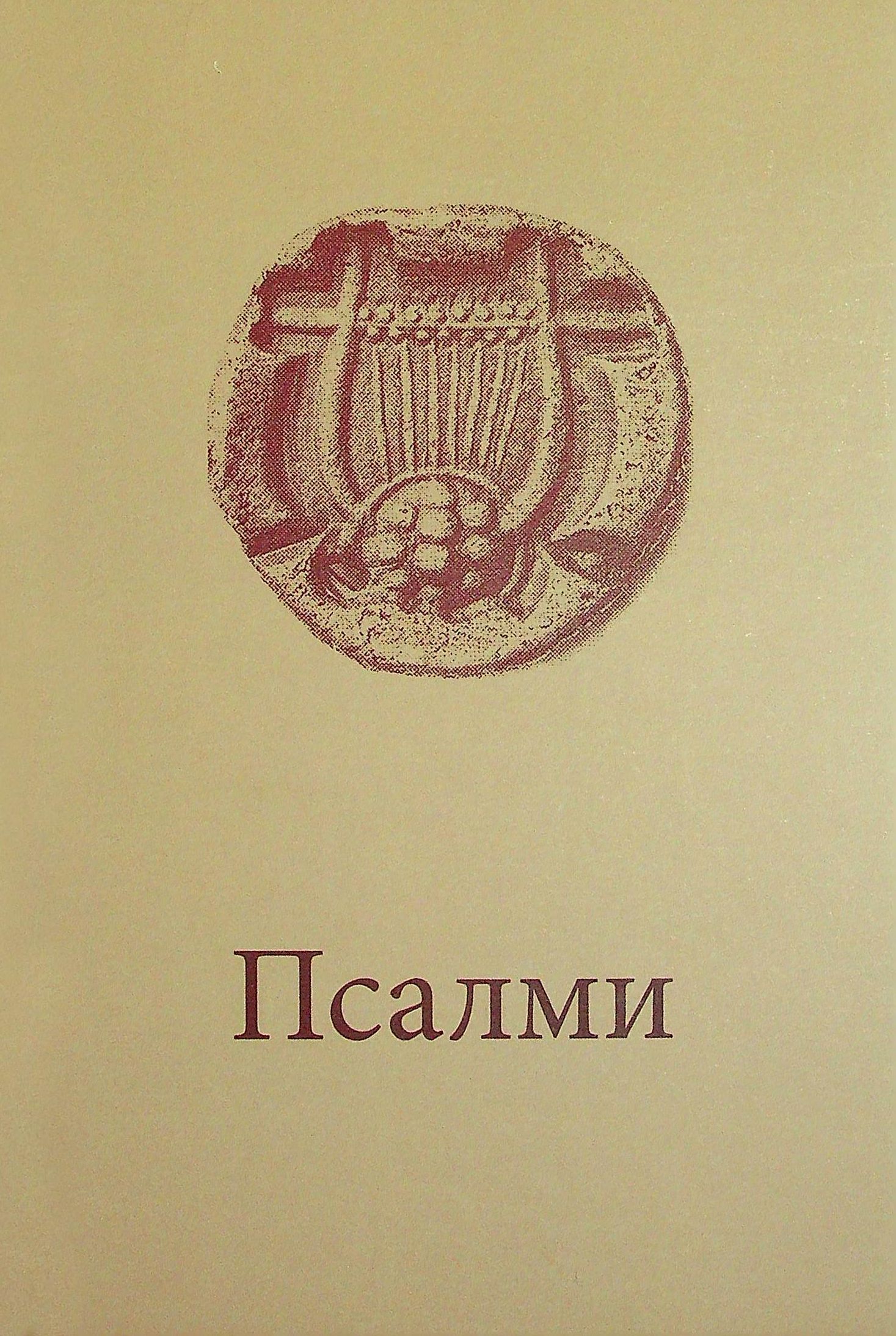 Псалми з молитвами