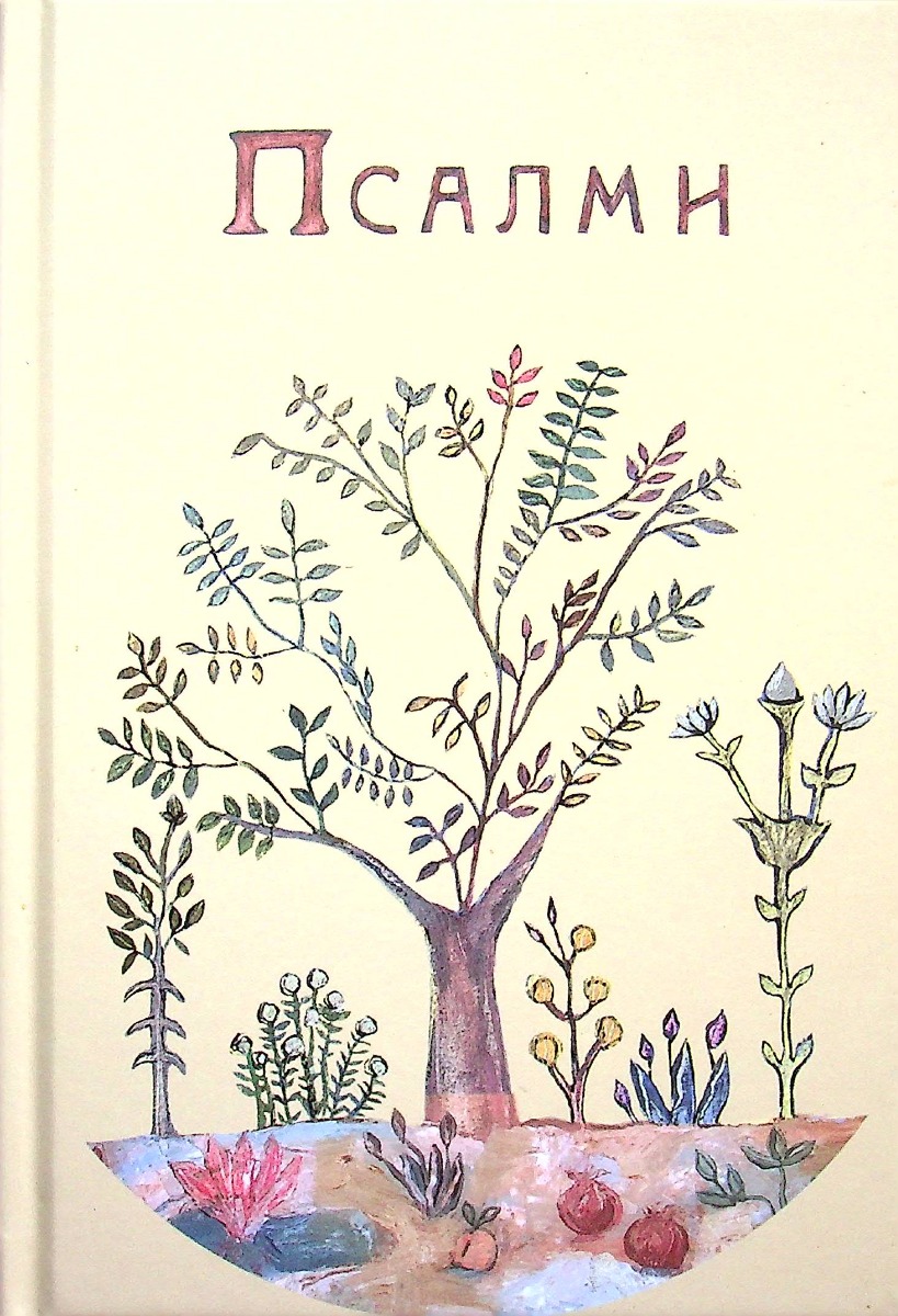 Псалми (ілюстроване видання)