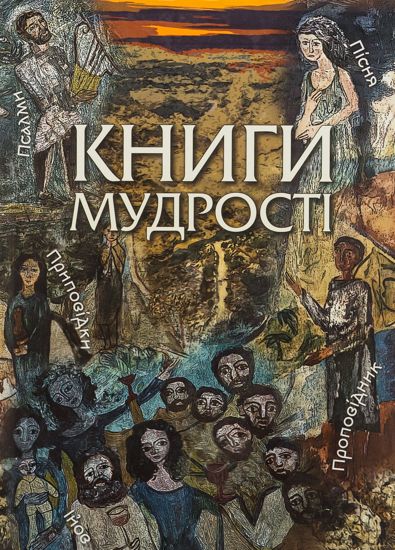 Книга мудрості