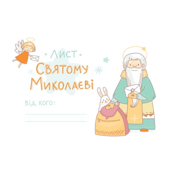 Лист до св Миколая