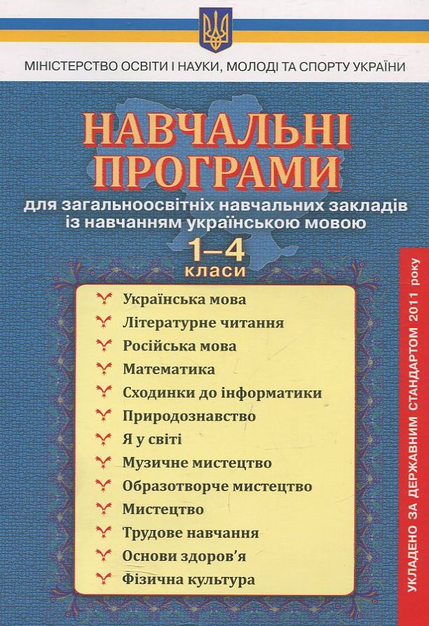 Навчальні програми для ЗНЗ з навчанням українською мовою. 1-4 класи