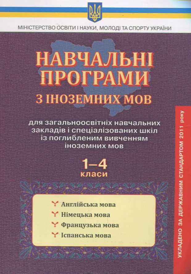 Навчальні програми для ЗНЗ з іноземних мов. 1-4 класи