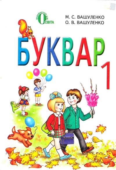 Буквар. 1 клас