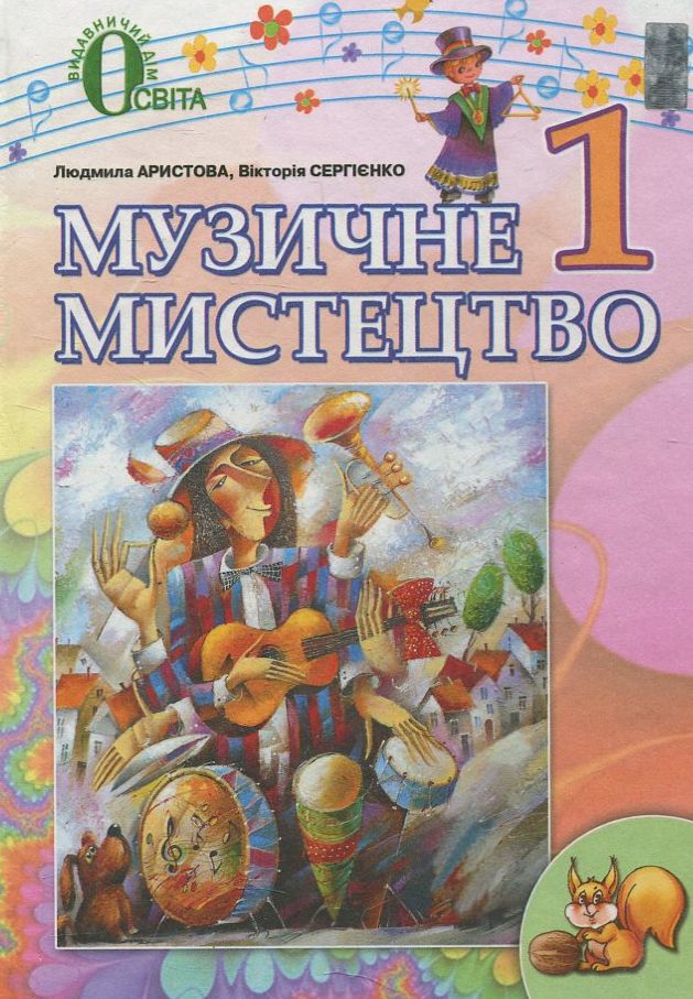 Музичне мистецтво. 1 клас