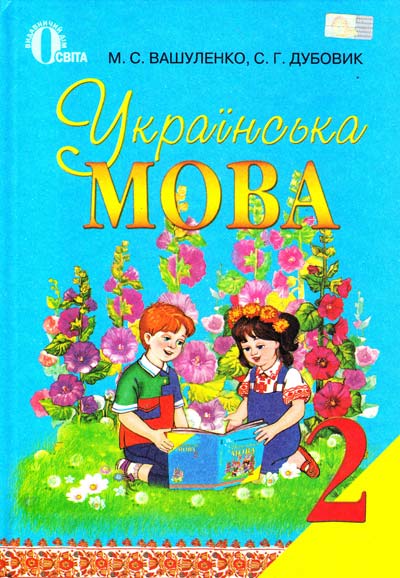 Українська мова. 2 клас