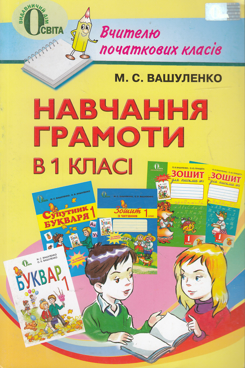 Навчання грамоти в 1 класі. Посібник для вчителя