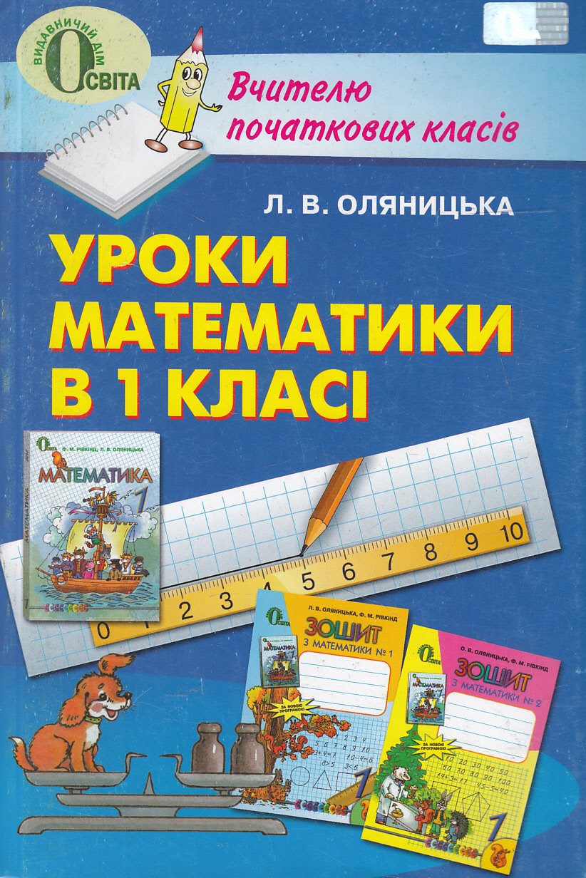 Уроки математики в 1 класі. Книжка для вчителя