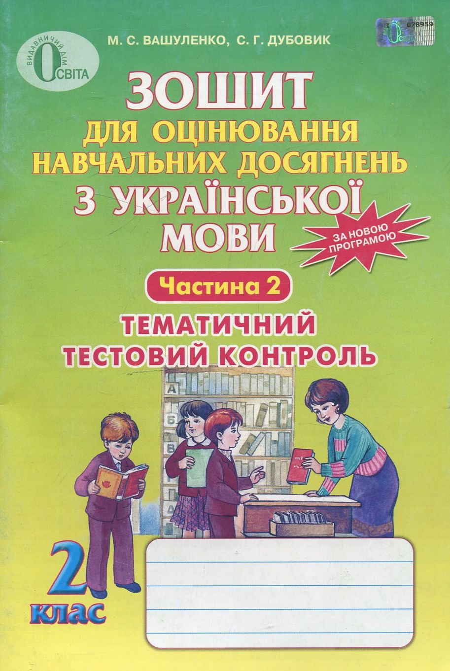 Зошит для оцінювання навчальних досягнень з української мови у 2 класі. Частина 2. Тематичний тестовий контроль