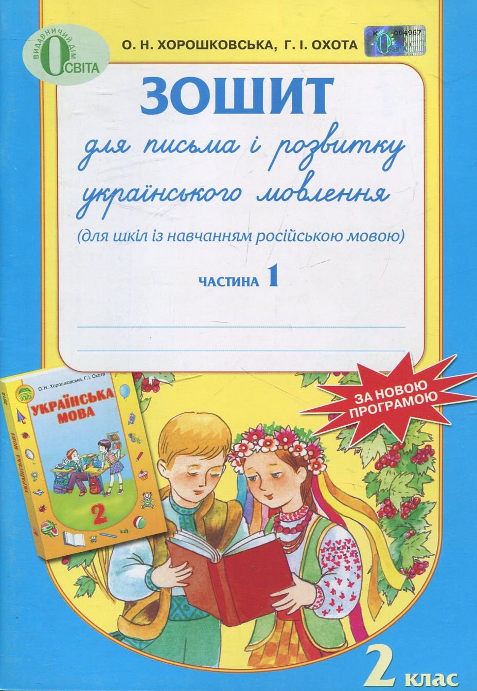 Зошит для письма і розвитку українського мовлення. 2 клас. В 2 частинах. Частина 1