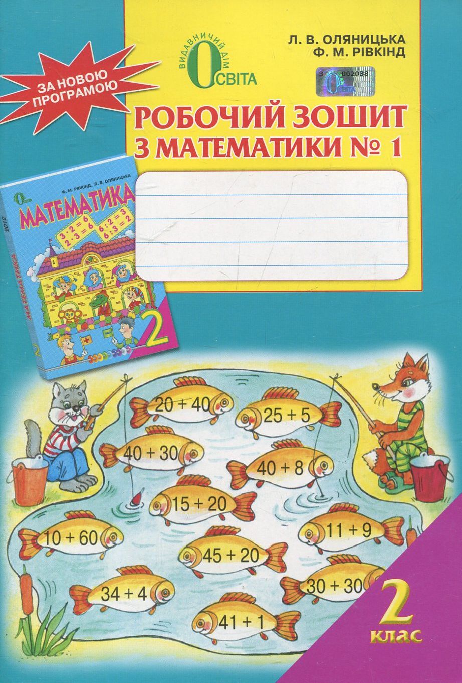 Робочий зошит з математики №1. 2 клас