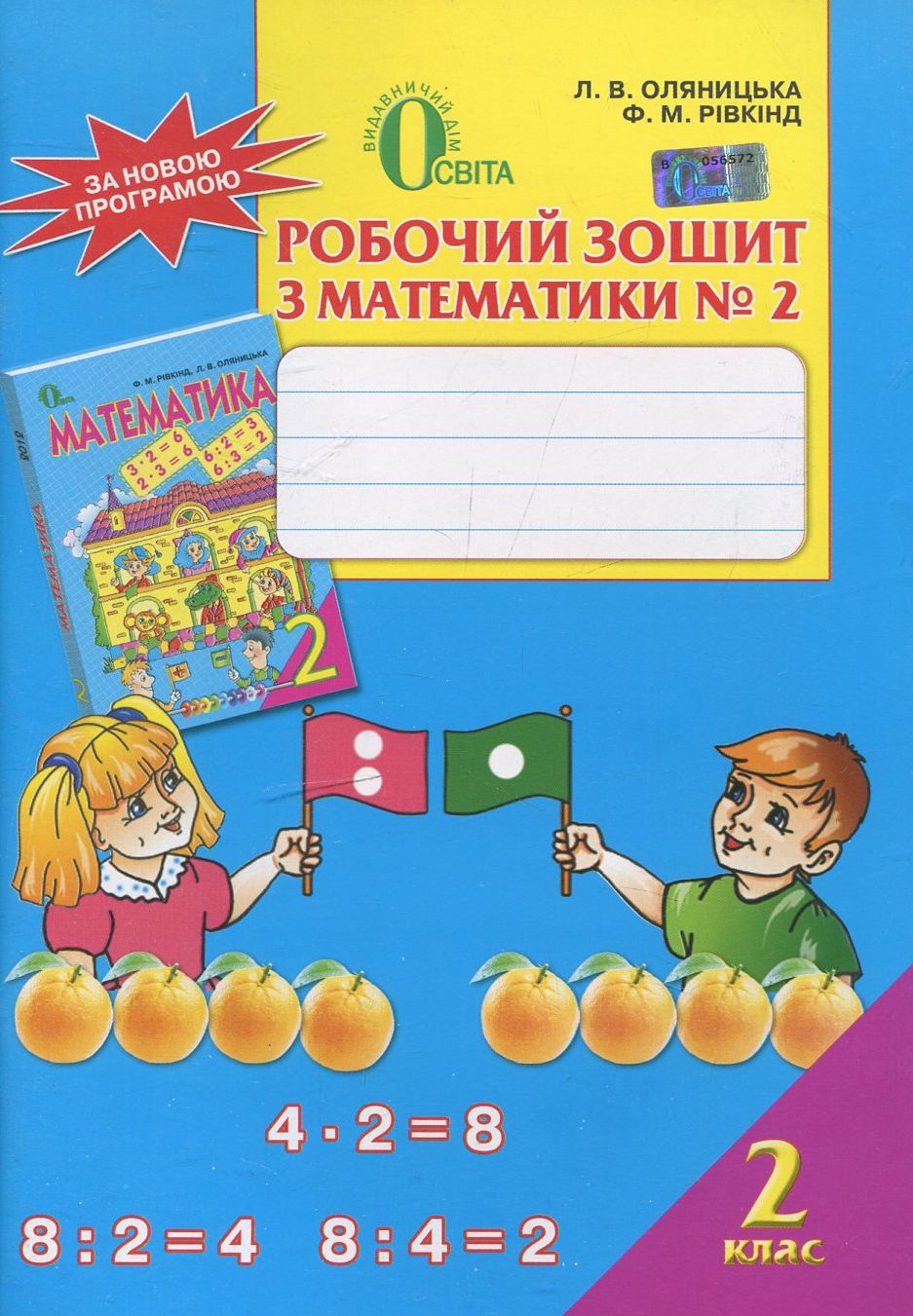 Робочий зошит з математики №2. 2 клас