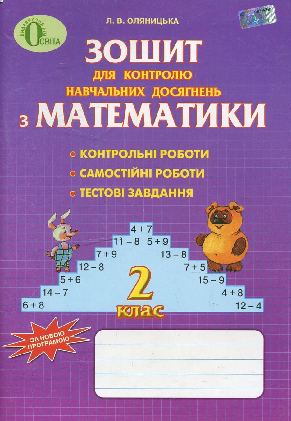 Зошит для контролю навчальних досягнень учнів з математики для 2 класу