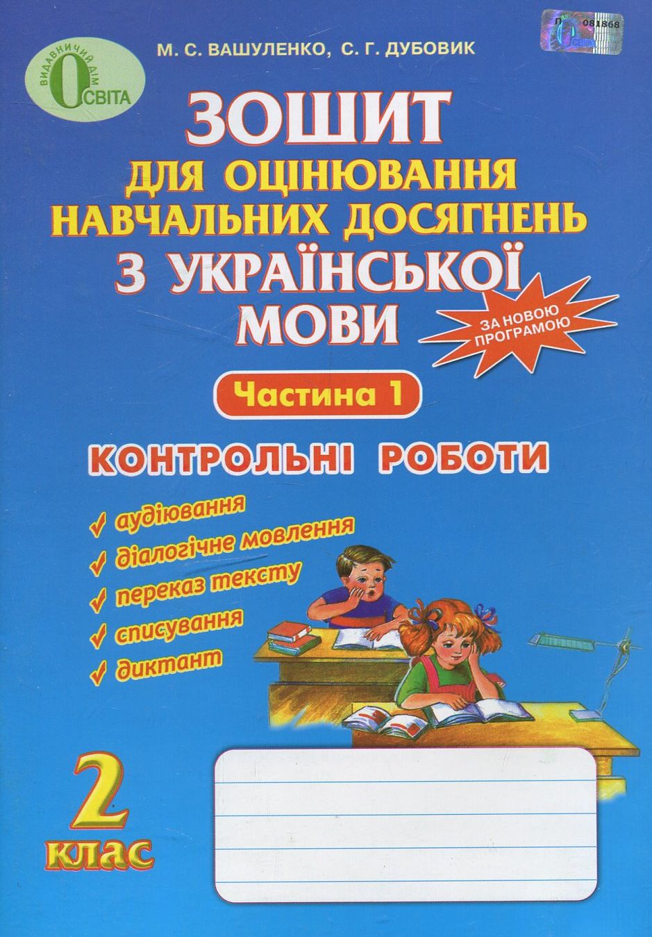 Зошит для оцінювання навчальних досягнень з української мови у 2 класі. Частина 1. Контрольні роботи