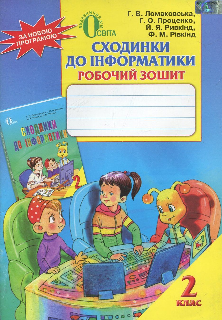 Сходинки до інформатики. Робочий зошит для 2 класу