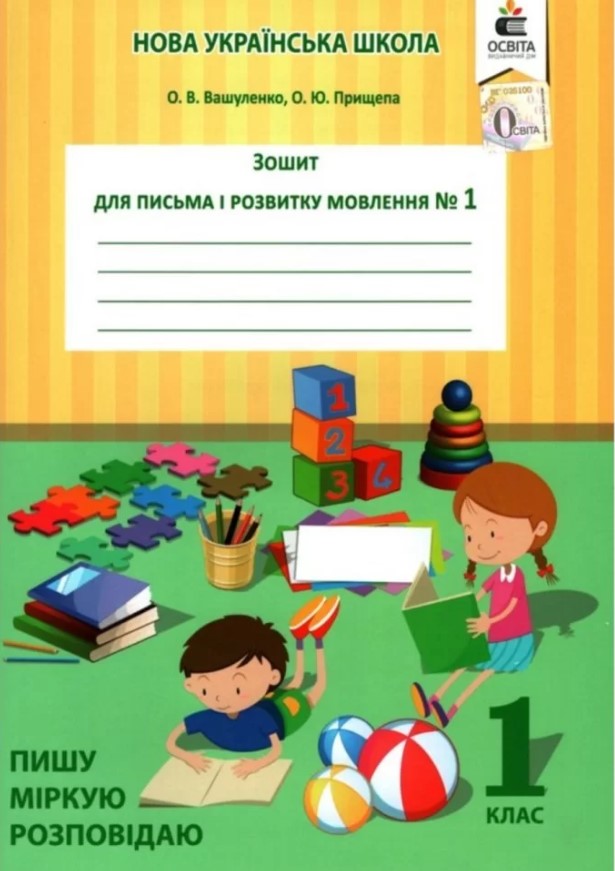 Зошит для письма і розвитку мовлення. 1 клас. Частина 1. Пишу, міркую, розповідаю
