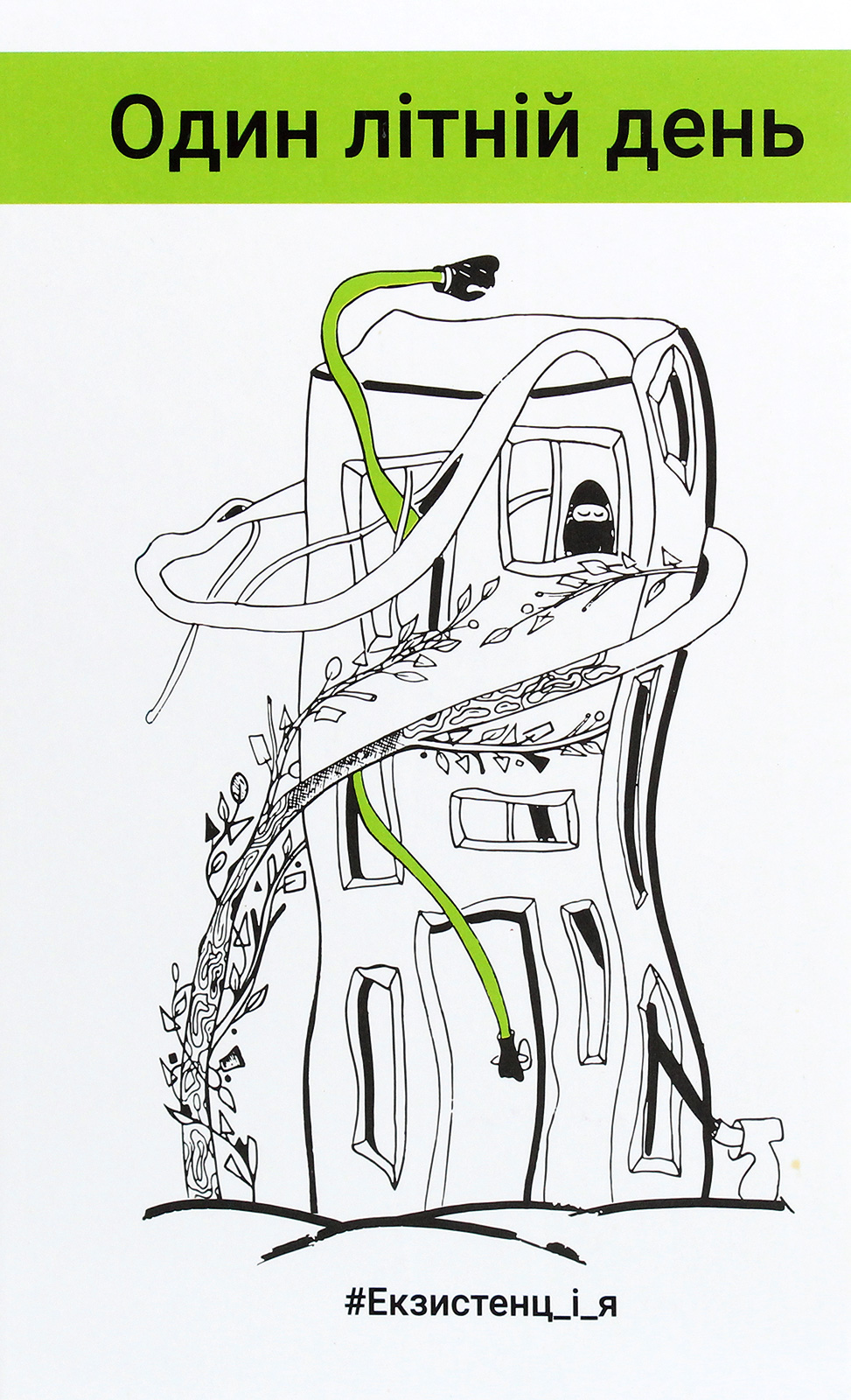 #Екзистенц_і_я. Один літній день