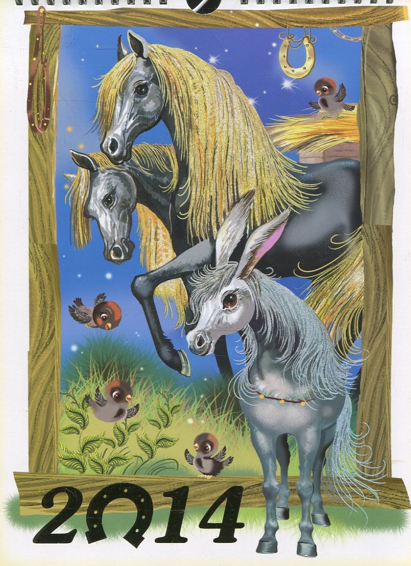 Перекидний календар на 2014 рік. Дитячий