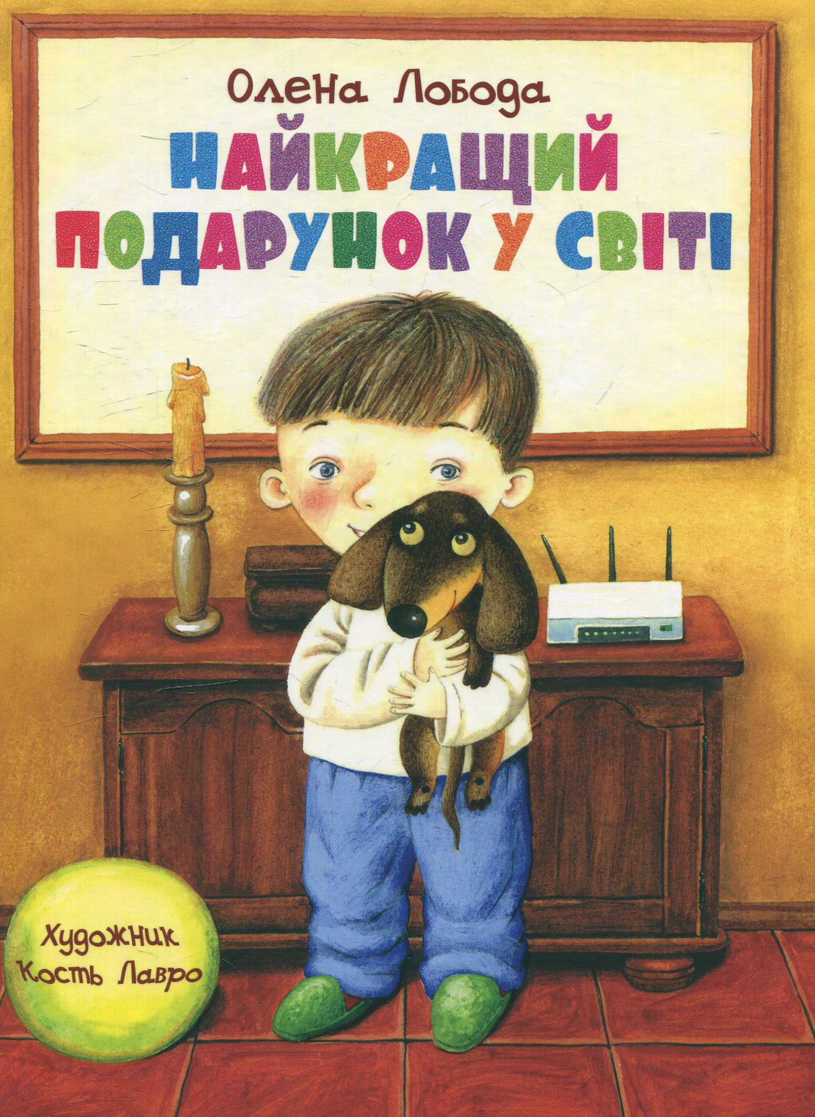 Найкращий подарунок у світі