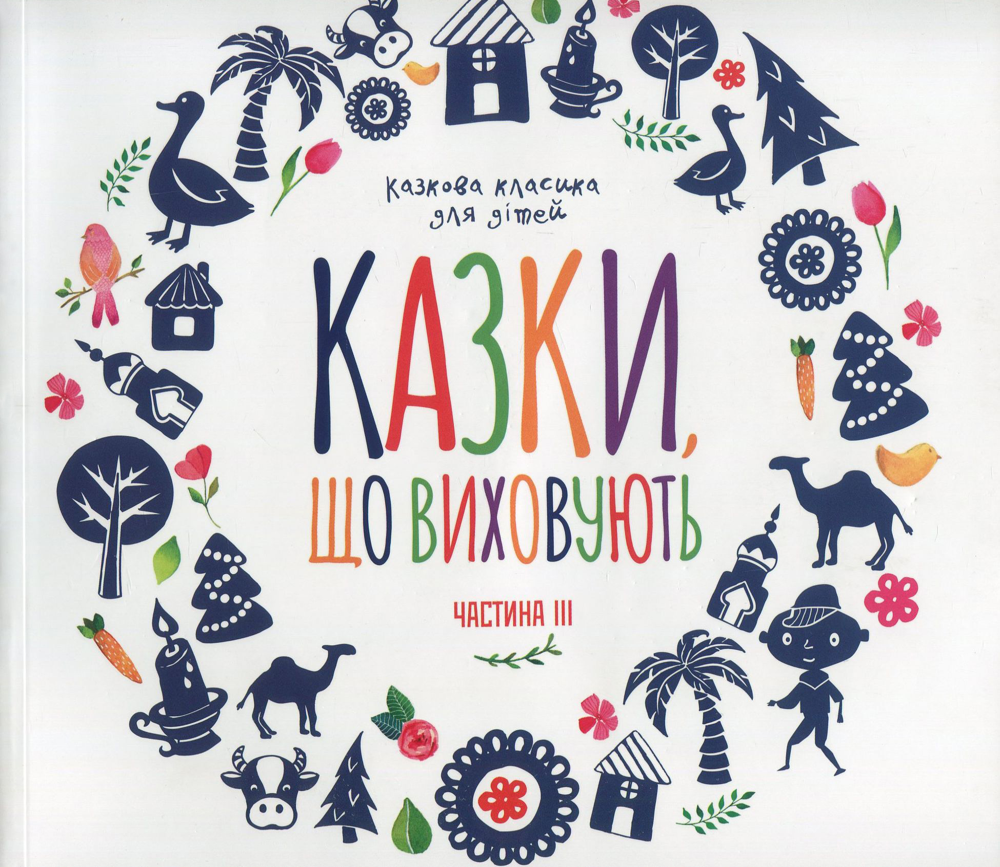 Казки, що виховують. Класика для дiтей. Частина 3 (+ CD-ROM)