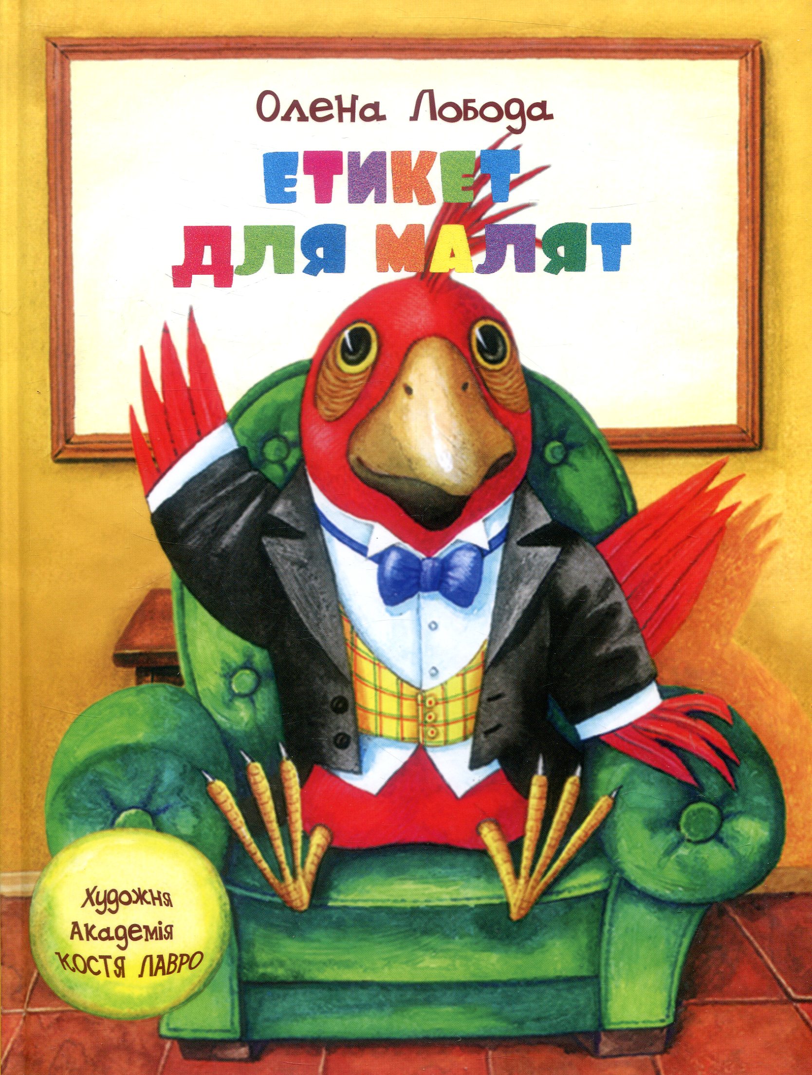 Етикет для малят. Художня академія Костя Лавро