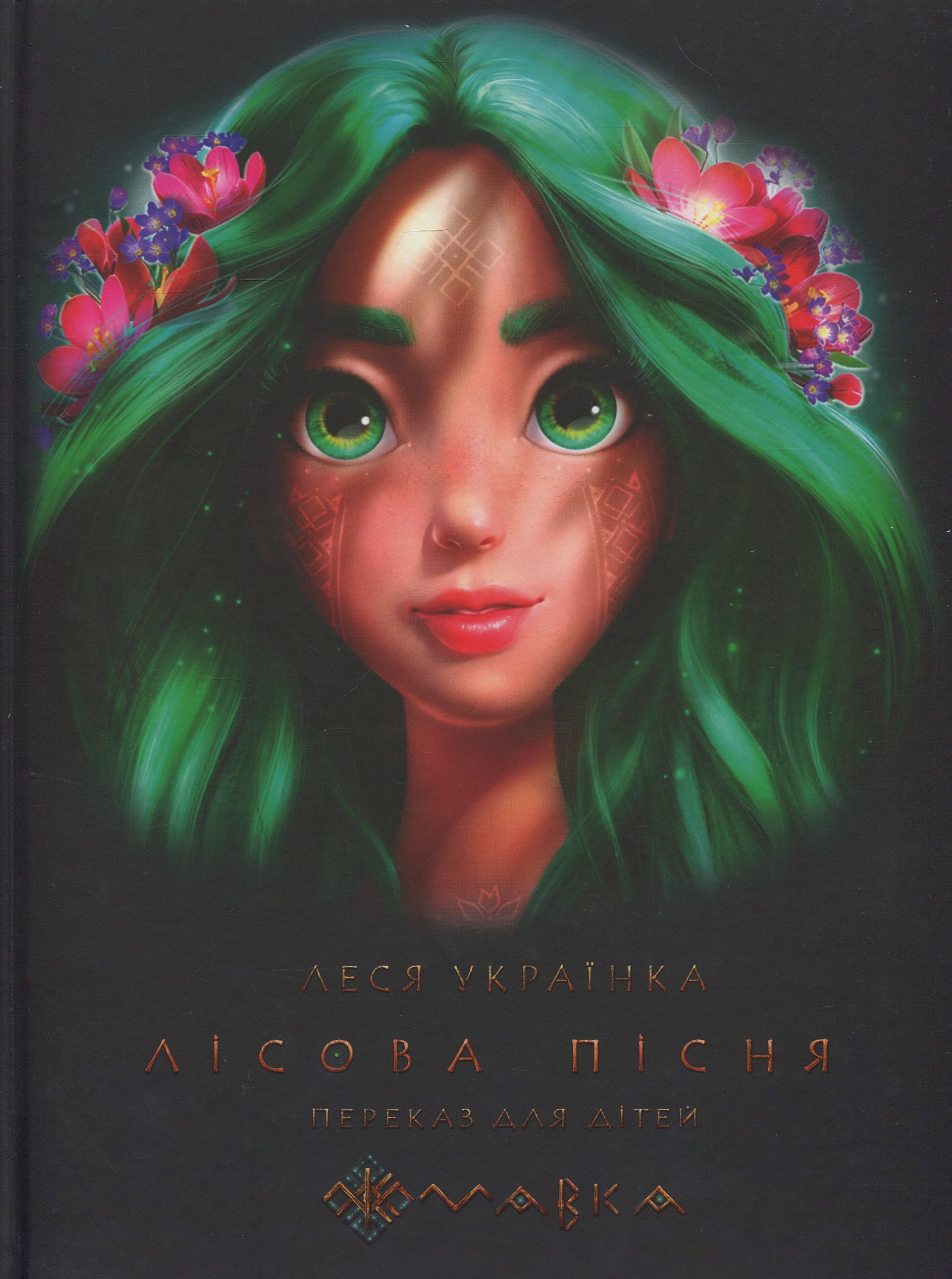 Лісова пісня. Мавка. Переказ для дітей