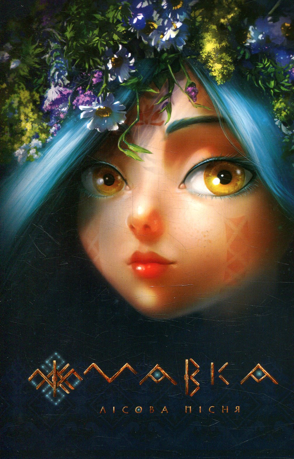 Скетчбук «Мавка. Лісова пісня»