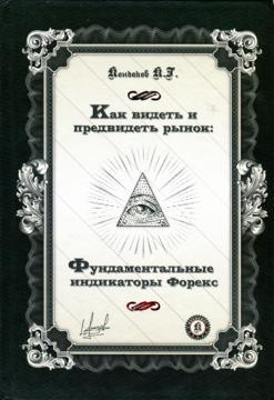 Як бачити і передбачити ринок: Фундаментальні індикатори Форекс