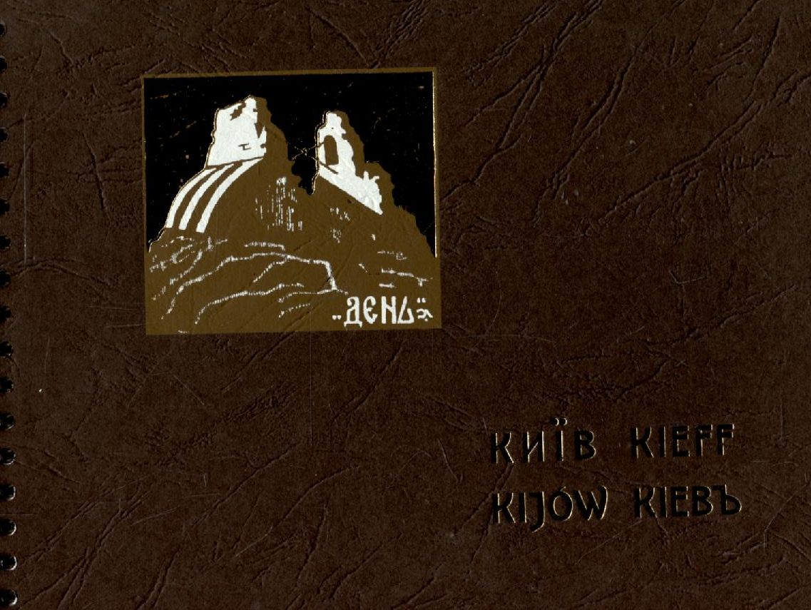 Киев. Kieff. Kijow. Кіевъ