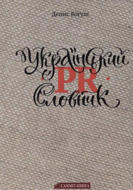 Український PR-словник