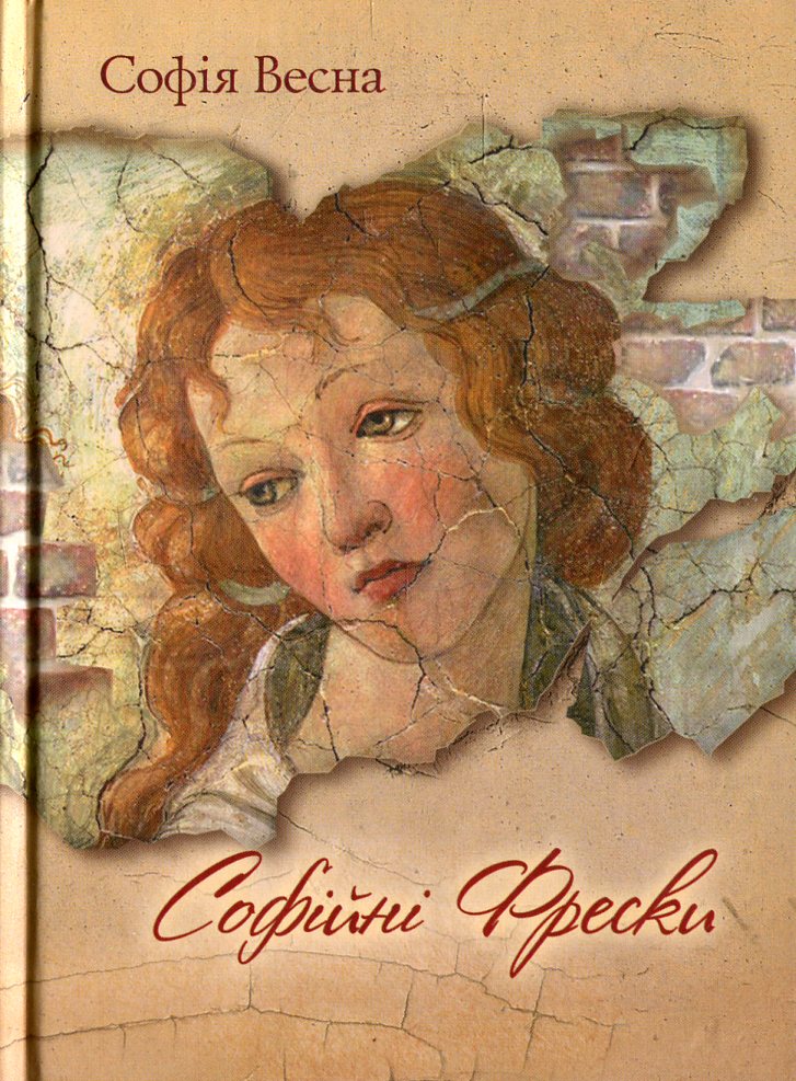 Софійні Фрески