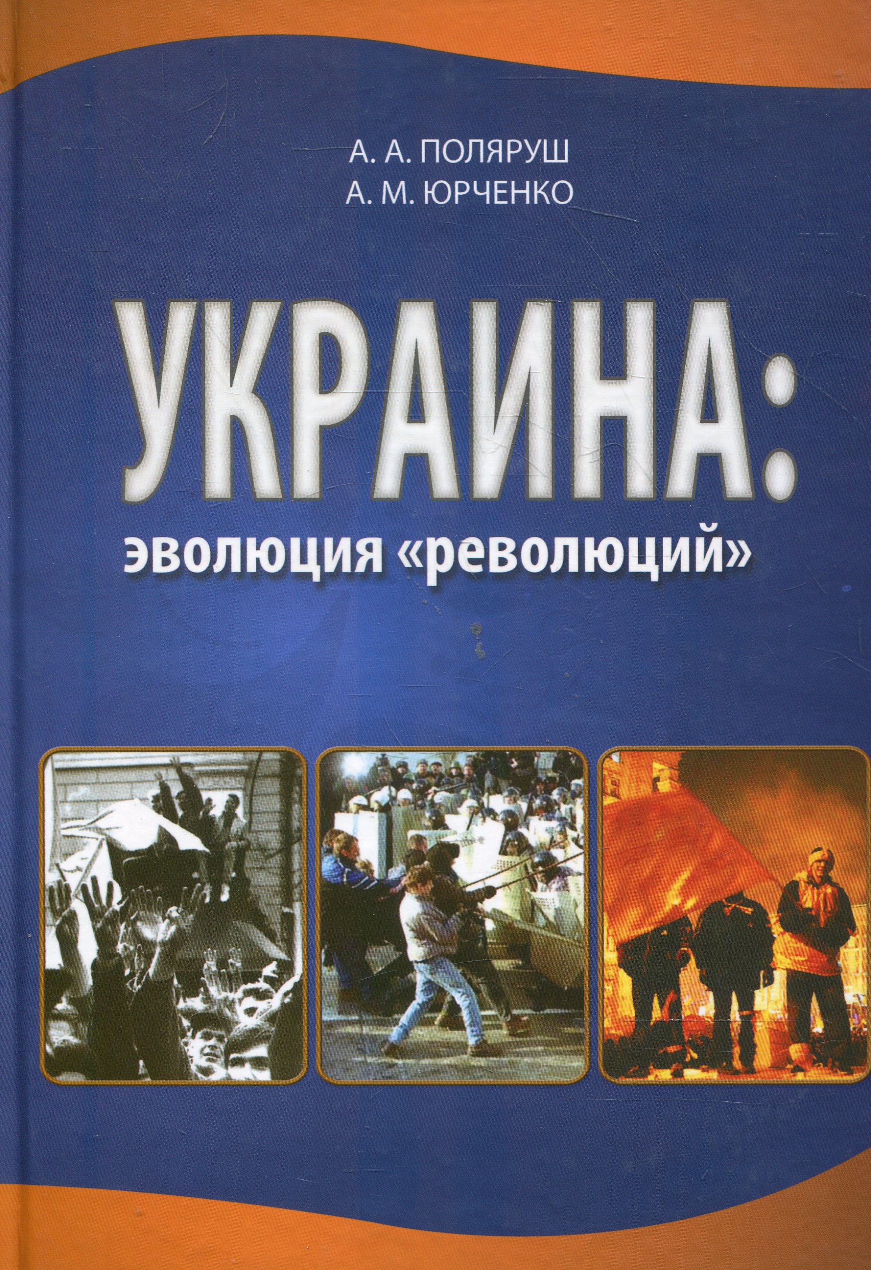 Украина: эволюция "революций"
