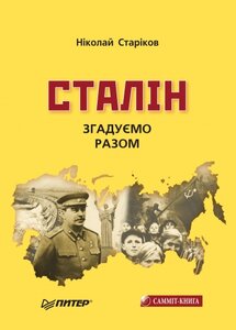 Сталін. Згадуємо разом