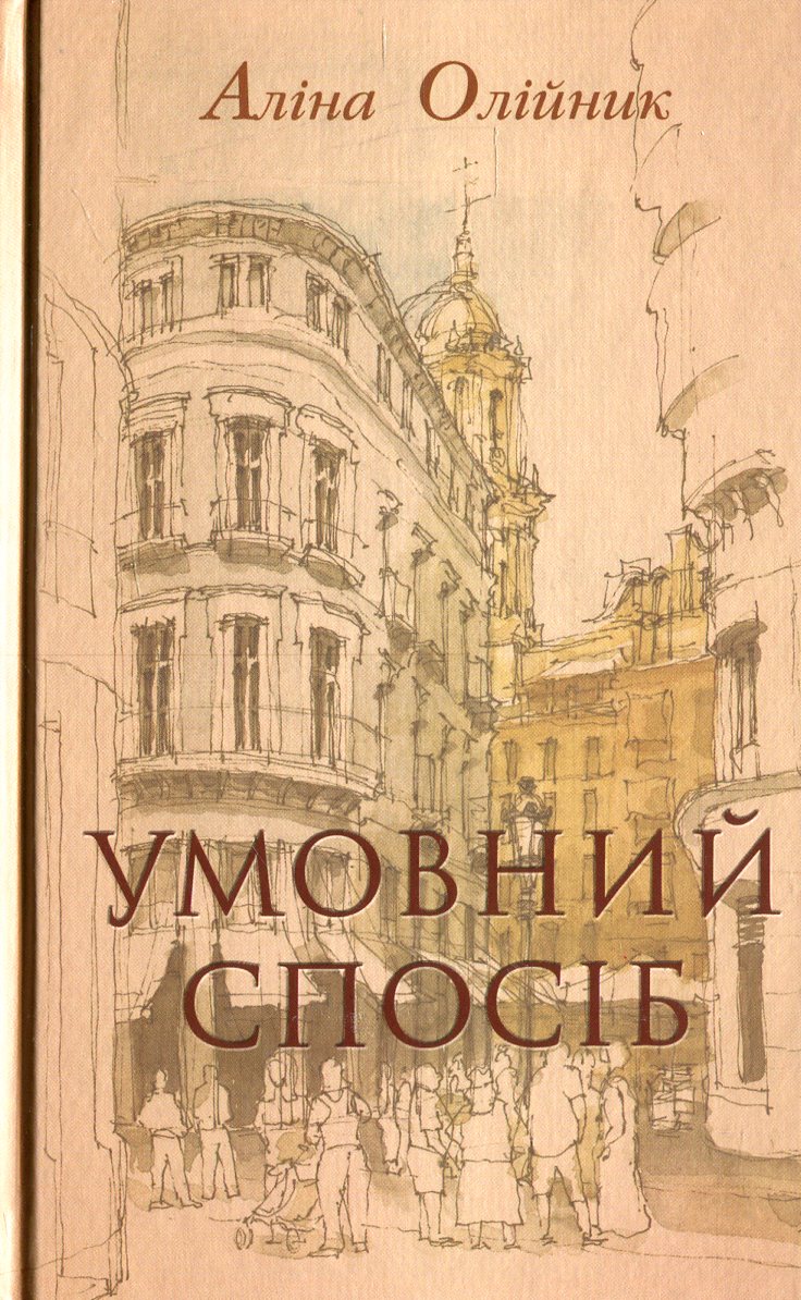 Умовний спосіб