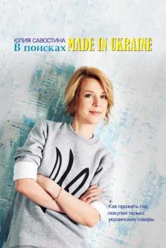 В поисках Made in Ukraine