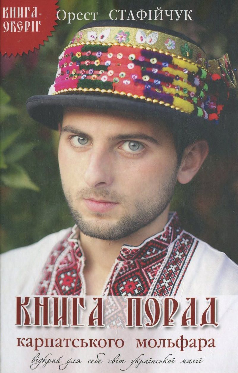 Книга порад карпатського мольфара. Книга-оберіг