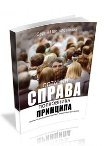 Остання справа полковника Принципа