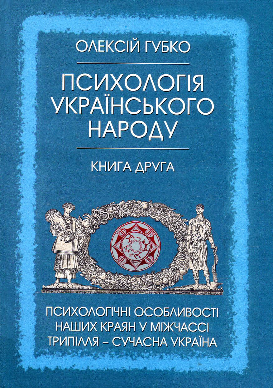 Психологія українського народу. У 2 книгах. Книга 2. Психологічні особливості наших краян у міжчассі Трипілля - сучасна Україна