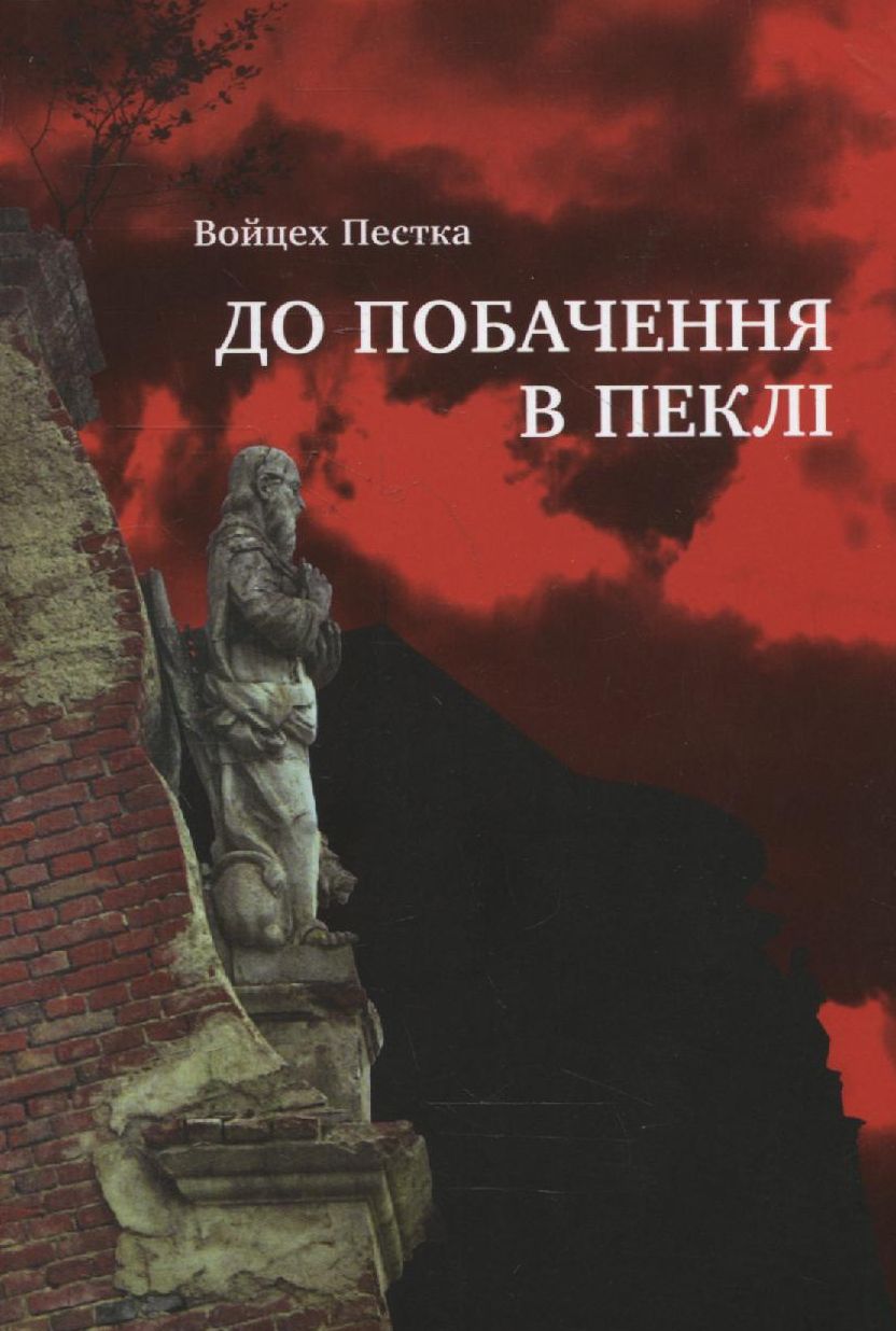 До побачення в пеклі