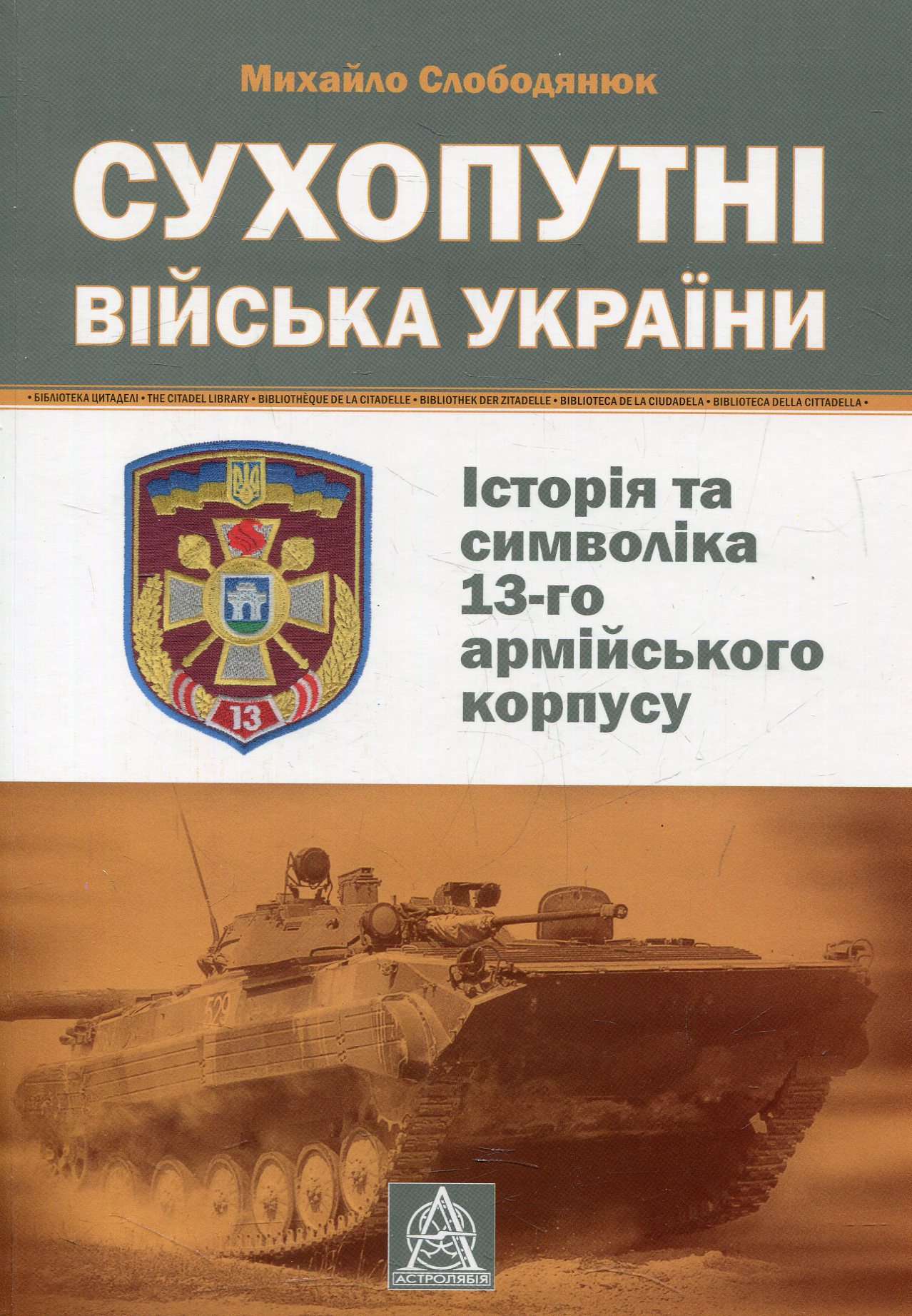Сухопутні війська України. Історія та символіка 13-го армійського корпусу