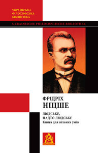 Людське, надто людське