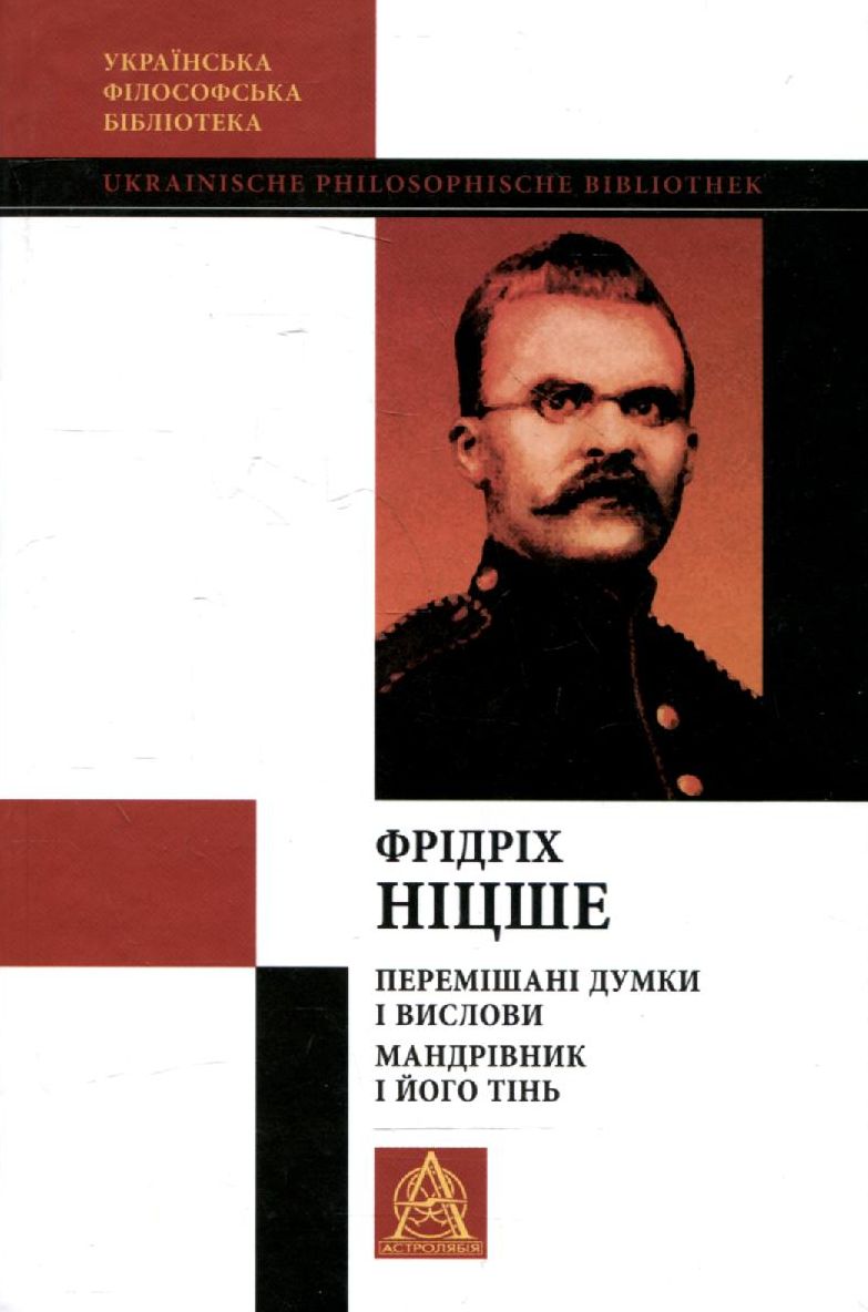 Перемішані думки і вислови. Мандрівник і його тінь. Том V