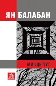 Ми ще тут: Повість із десяти оповідань