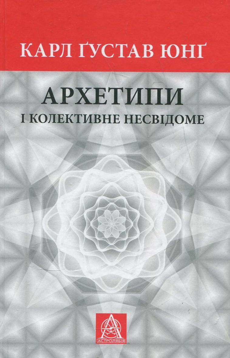 Архетипи і колективне несвідоме