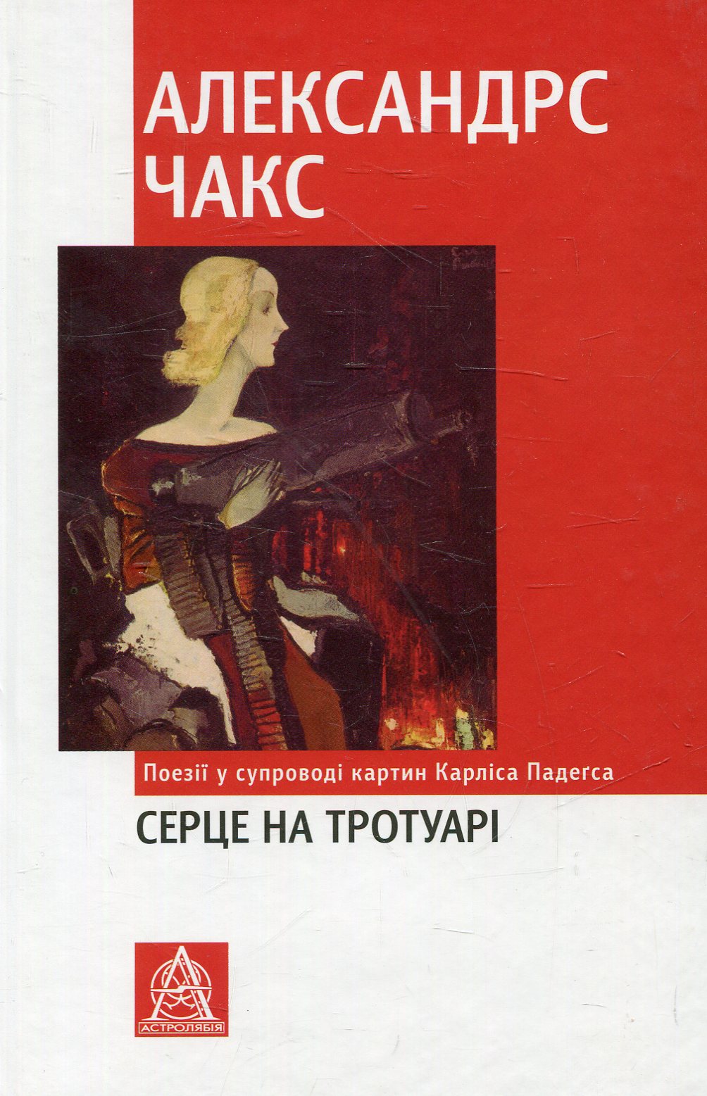 Серце на тротуарі.  Поезії у супроводі картин Карліса Падеґса