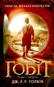 Гобіт або Туди і звідти