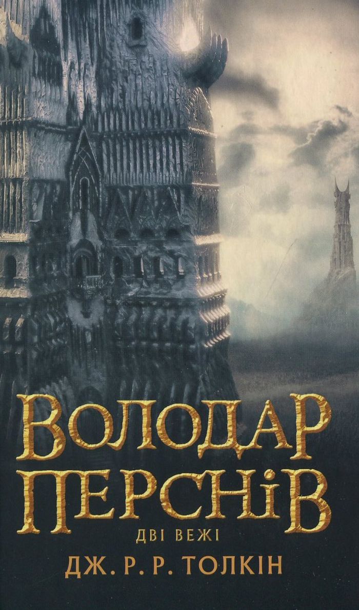 Володар перснів. У 3 книгах. Книга 2. Дві вежі