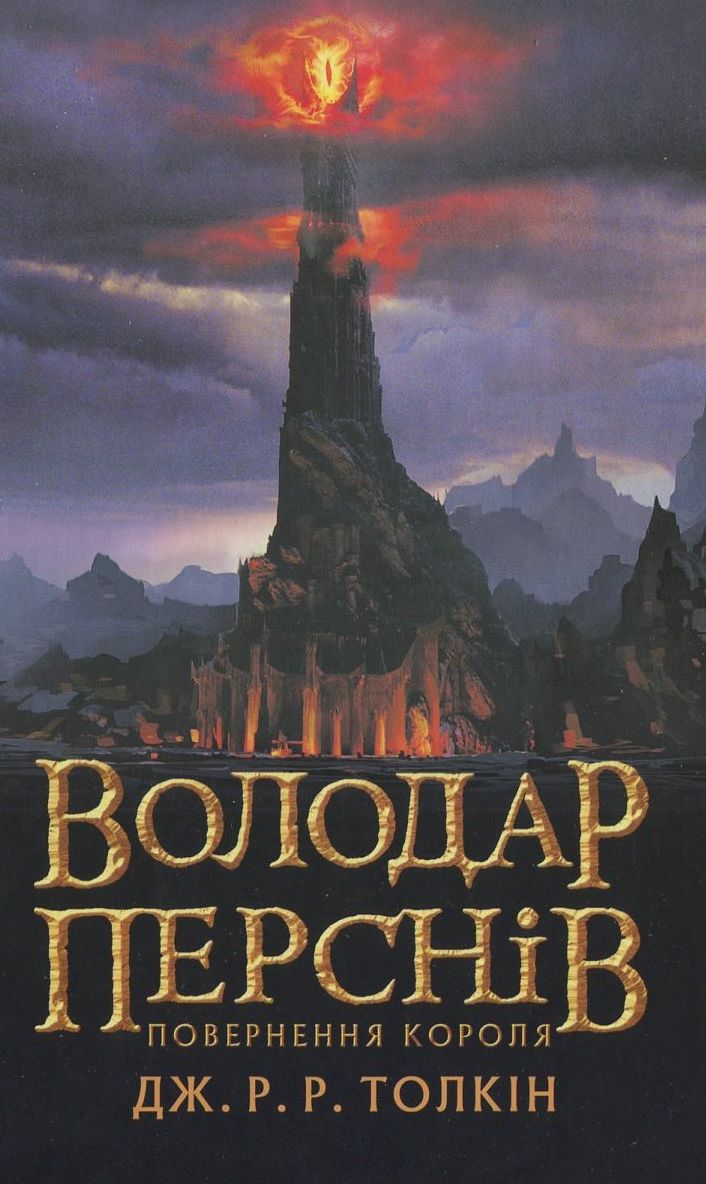 Володар перснів. У 3 книгах. Книга 3. Повернення короля