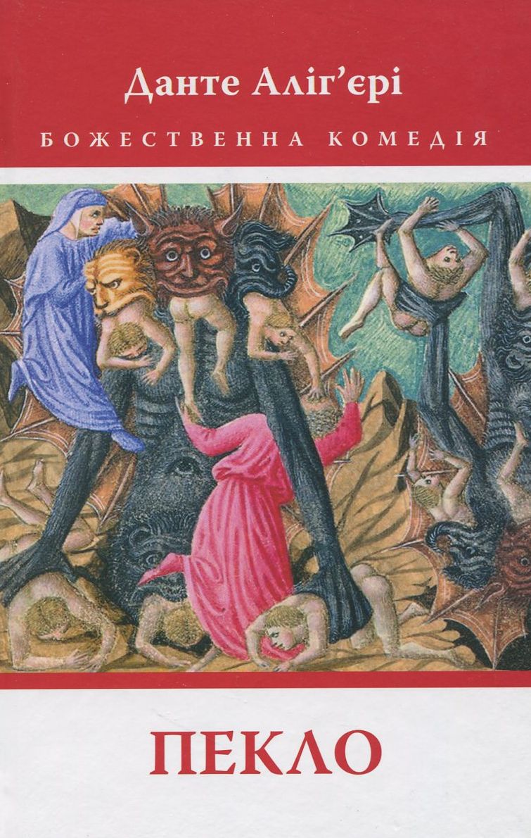 Божественна комедія. Пекло