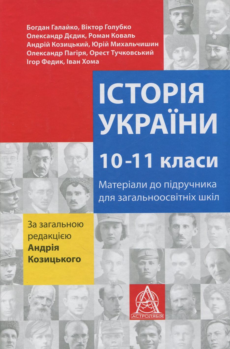 Історія України. 10-11 класи. Матеріали до підручника для учнів загальноосвітніх шкіл